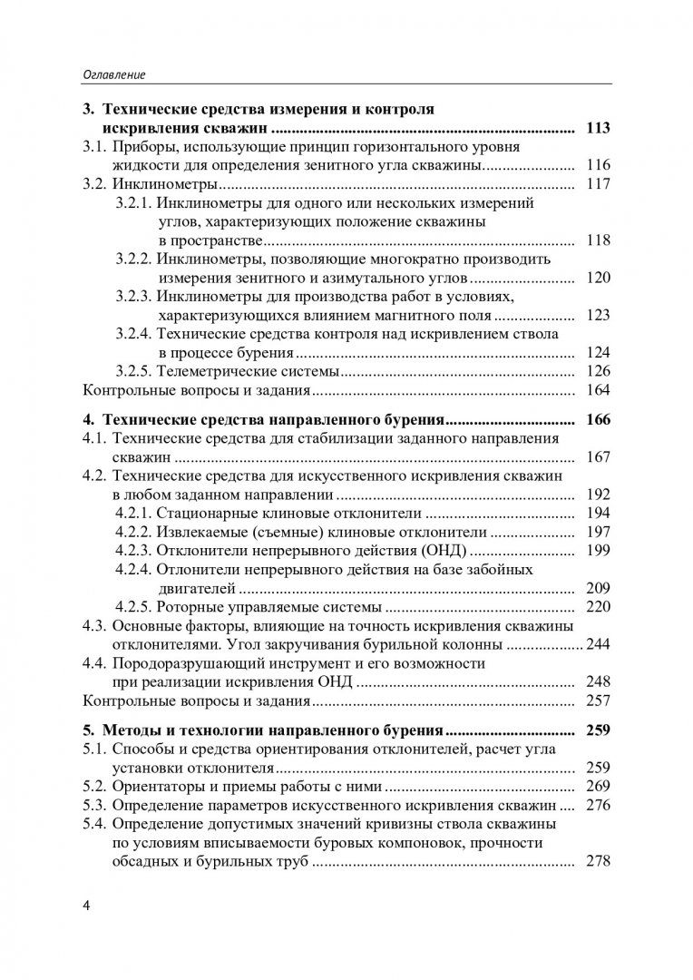 Бурение наклонных, горизонтальных и многозабойных скважин : учебное пособие  | Библиотечно-издательский комплекс СФУ