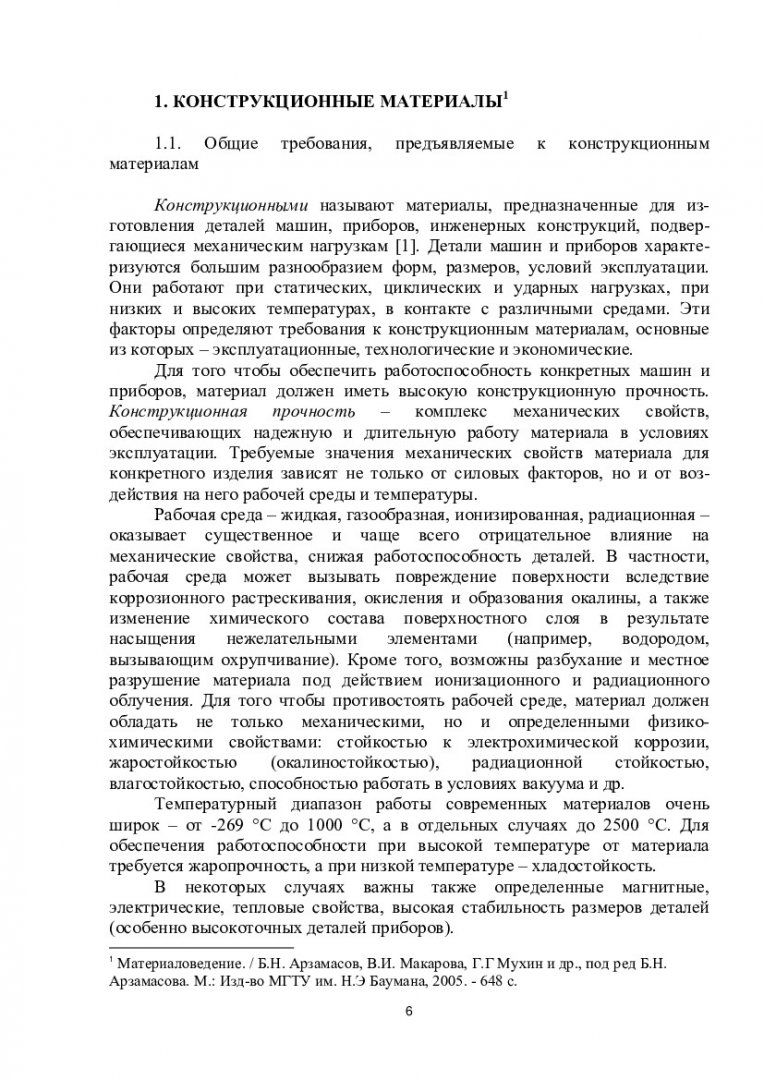 Новые конструкционные материалы : учеб.-метод. пособие для самостоят.  работы [студентов напр. 151000.68 «Технологические машины и оборудование»,  программы подгот. 151000.68.02 «Надежность технологических машин и  оборудования нефтегазового комплекса ...