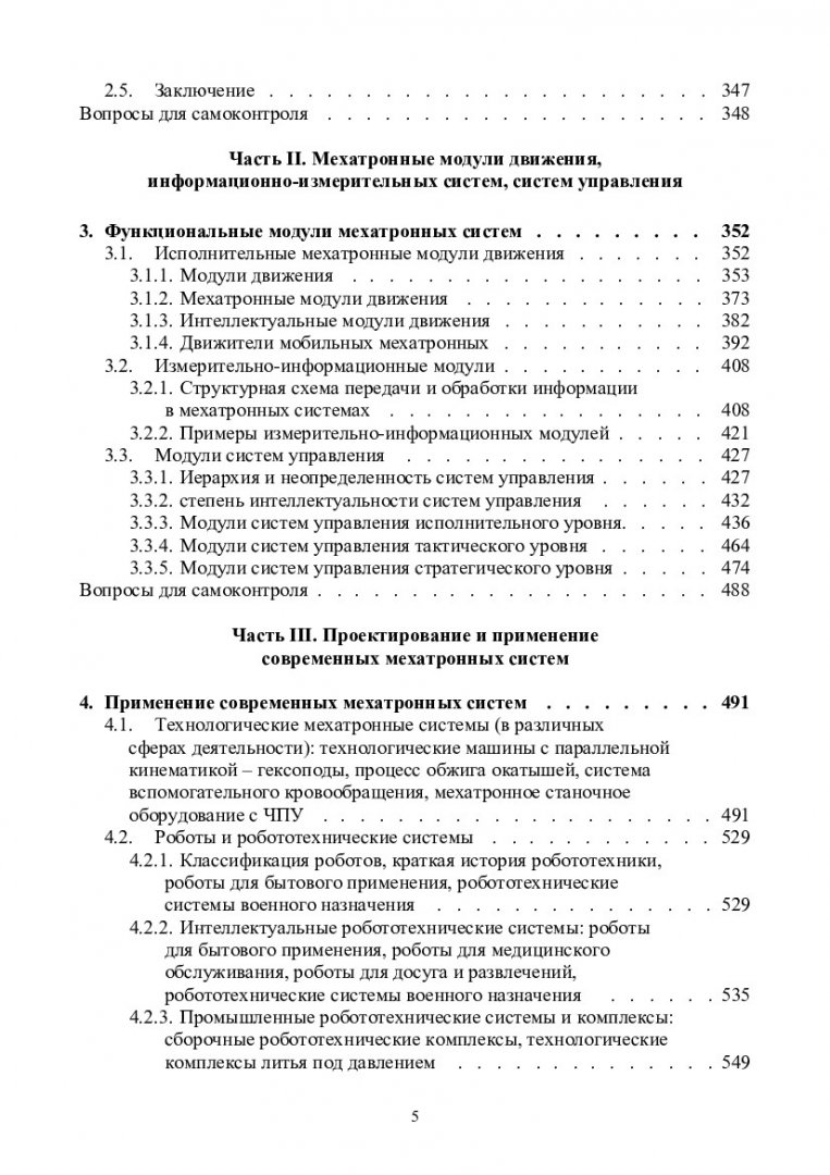 Основы мехатроники : учеб.-метод. пособие [для студентов напр. 151000.68  «Технологические машины и оборудование»] | Библиотечно-издательский  комплекс СФУ