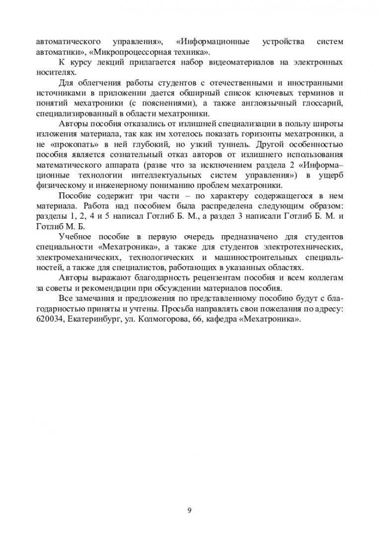 Основы мехатроники : учеб.-метод. пособие [для студентов напр. 151000.68 «Технологические  машины и оборудование»] | Библиотечно-издательский комплекс СФУ