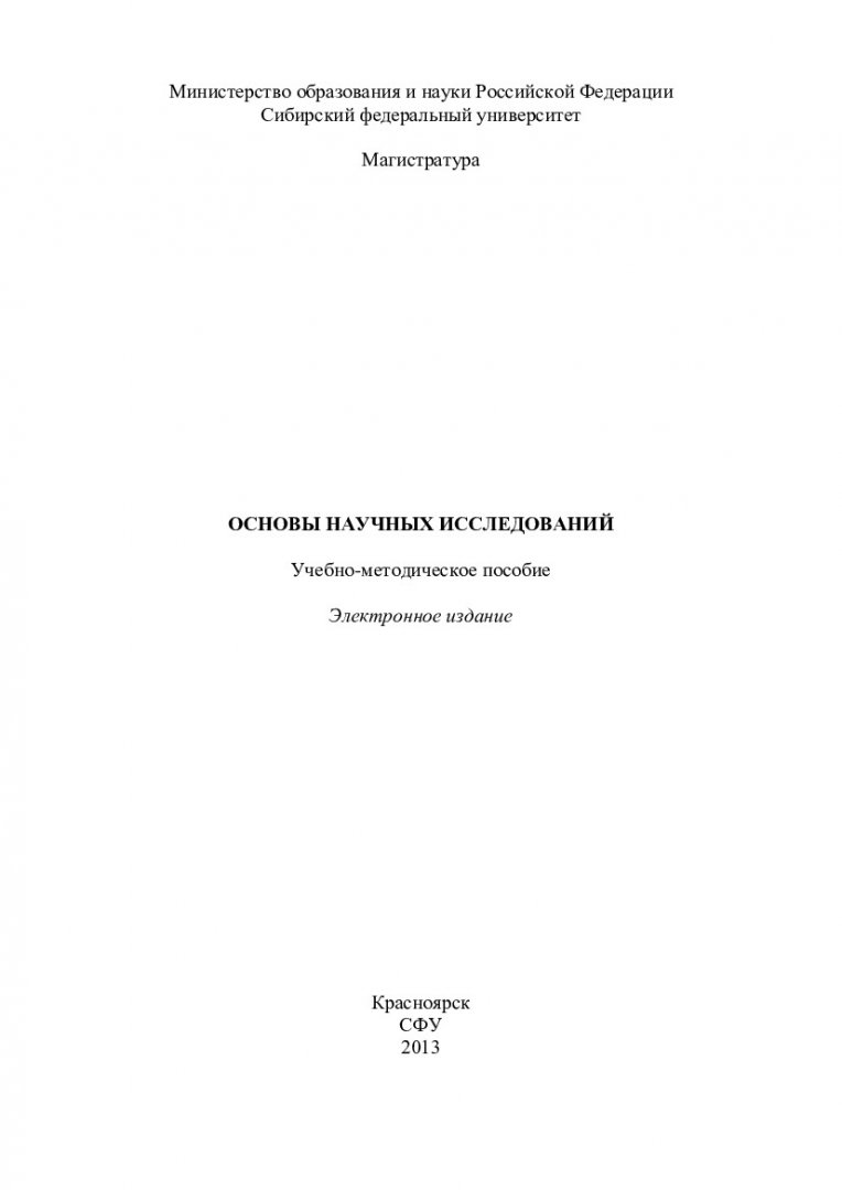 Основы научных исследований : учеб.-метод. пособие [для студентов напр.  151000.68 «Технологические машины и оборудование»] |  Библиотечно-издательский комплекс СФУ