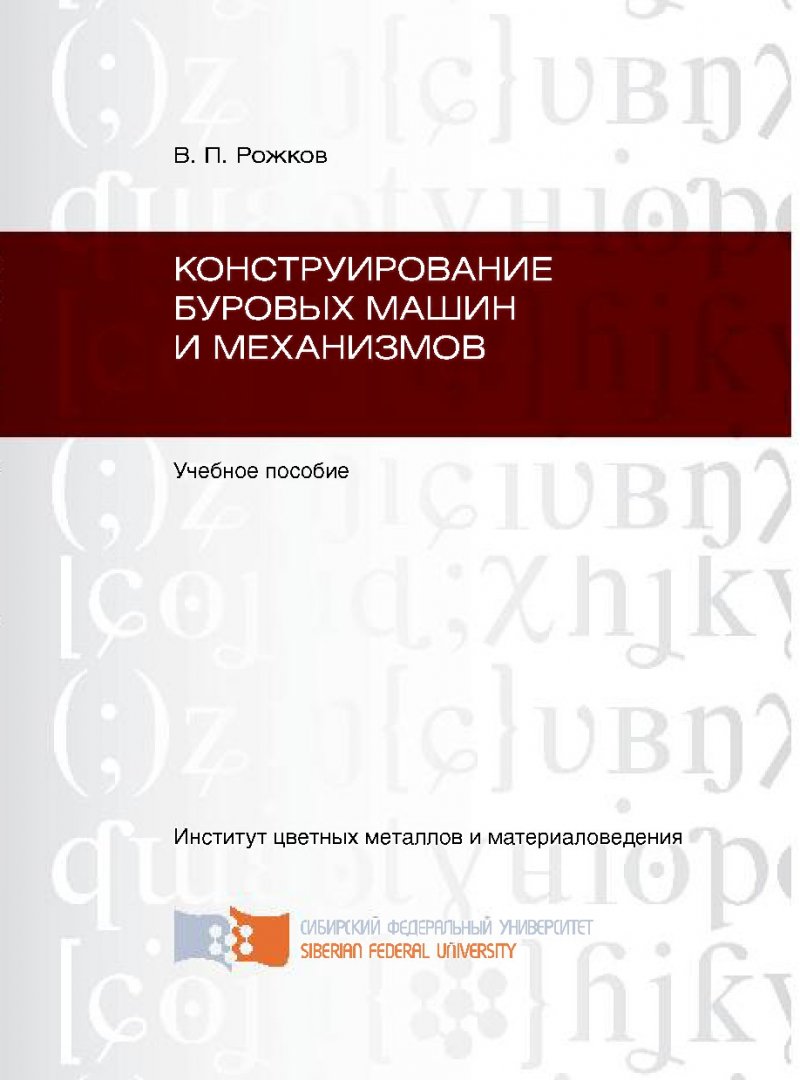 Конструирование буровых машин и механизмов : учеб. пособие [по спец.  130102.65 