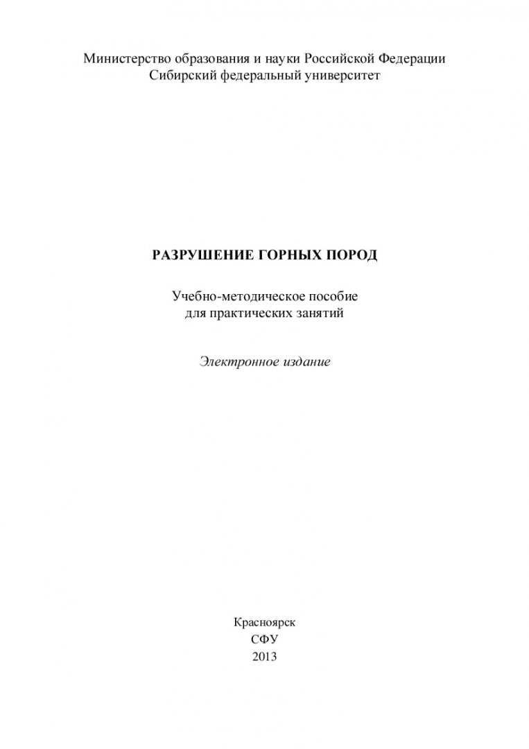 Разрушение горных пород : учебно-методическое пособие для практических  занятий [для студентов напр. 131000.62 «Нефтегазовое дело», профиль  131000.62.01 «Бурение нефтяных и газовых скважин»] |  Библиотечно-издательский комплекс СФУ