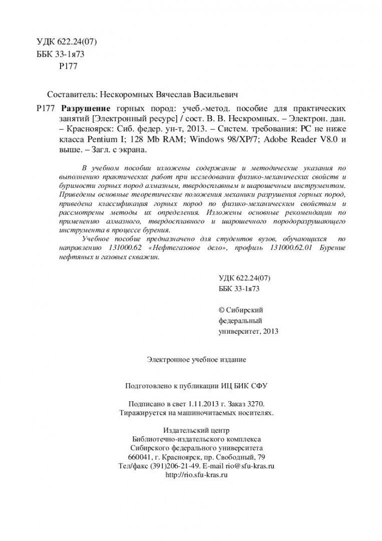 Разрушение горных пород : учебно-методическое пособие для практических  занятий [для студентов напр. 131000.62 «Нефтегазовое дело», профиль  131000.62.01 «Бурение нефтяных и газовых скважин»] |  Библиотечно-издательский комплекс СФУ