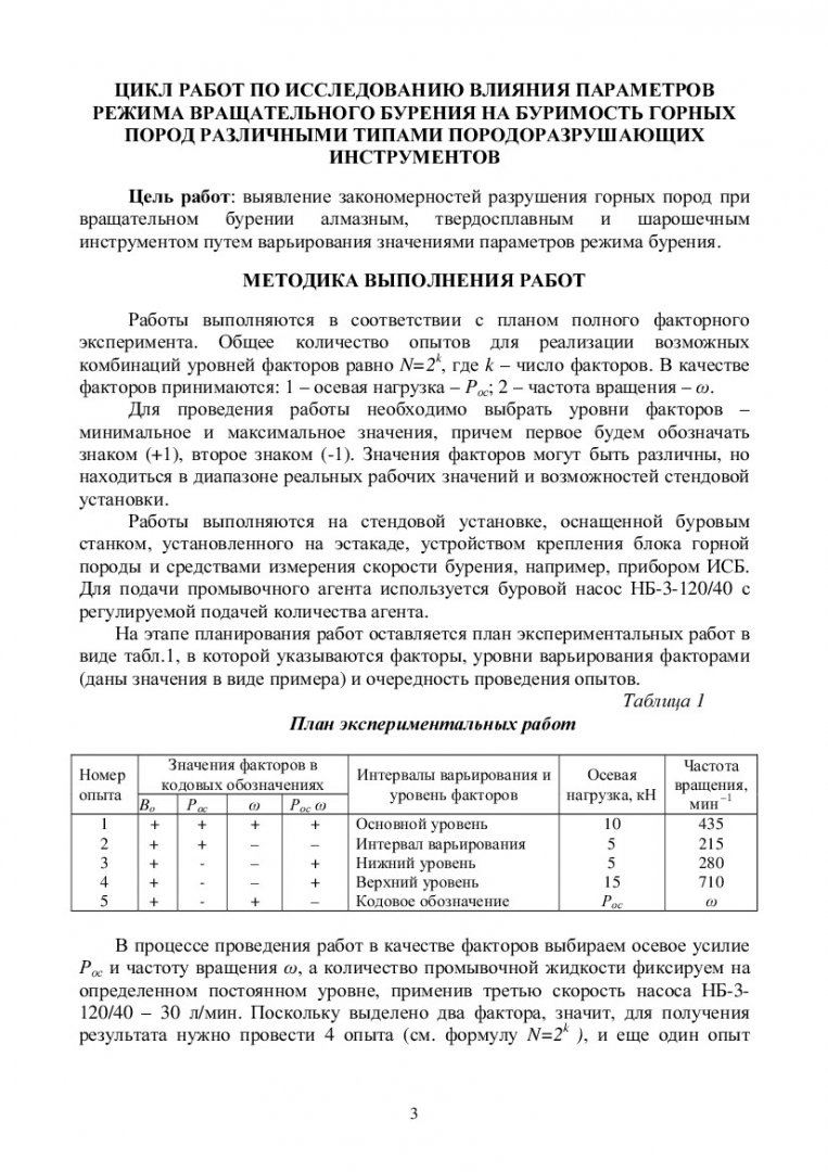 Разрушение горных пород : учебно-методическое пособие для практических  занятий [для студентов напр. 131000.62 «Нефтегазовое дело», профиль  131000.62.01 «Бурение нефтяных и газовых скважин»] |  Библиотечно-издательский комплекс СФУ