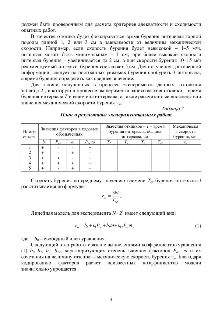 Разрушение горных пород : учебно-методическое пособие для практических  занятий [для студентов напр. 131000.62 «Нефтегазовое дело», профиль  131000.62.01 «Бурение нефтяных и газовых скважин»] |  Библиотечно-издательский комплекс СФУ