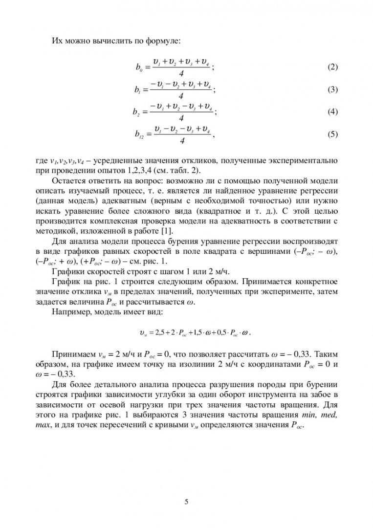 Разрушение горных пород : учебно-методическое пособие для практических  занятий [для студентов напр. 131000.62 «Нефтегазовое дело», профиль  131000.62.01 «Бурение нефтяных и газовых скважин»] |  Библиотечно-издательский комплекс СФУ