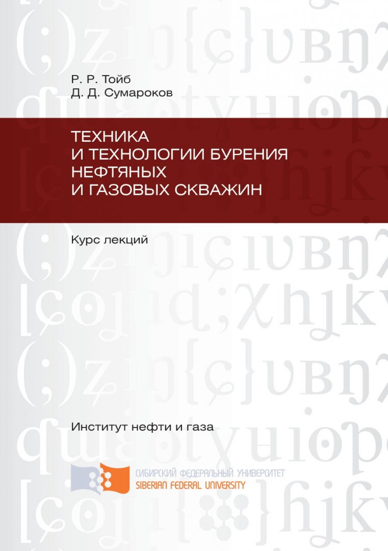 Техника и технологии бурения нефтяных и газовых скважин : курс лекций |  Библиотечно-издательский комплекс СФУ