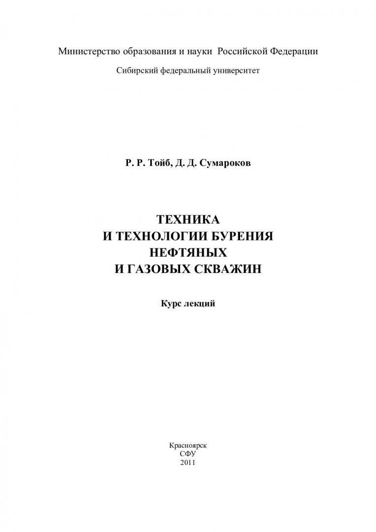 Техника и технологии бурения нефтяных и газовых скважин : курс лекций |  Библиотечно-издательский комплекс СФУ