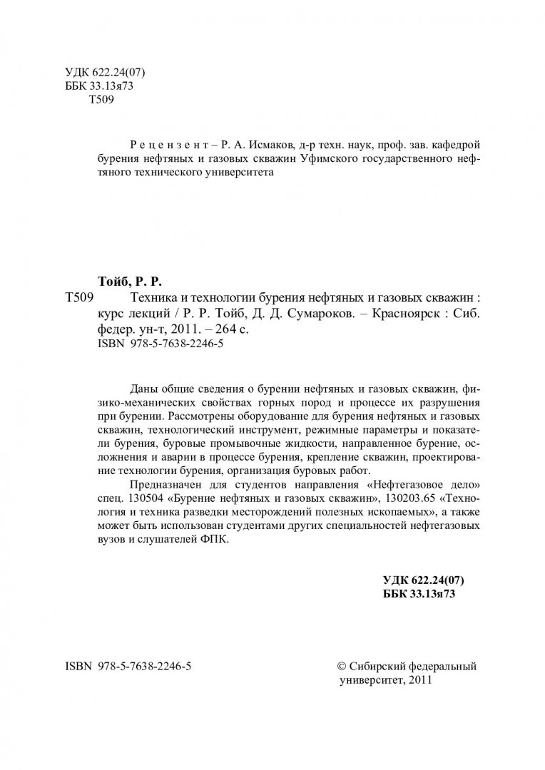 Техника и технологии бурения нефтяных и газовых скважин : курс лекций |  Библиотечно-издательский комплекс СФУ