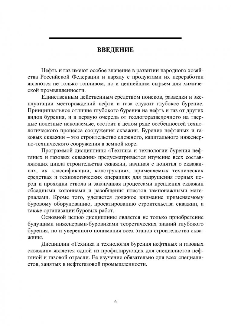 Строительство нефтяных и газовых скважин учебное пособие