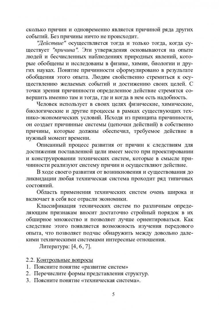 Управление техническими системами : учеб.-метод. пособие для самостоят.  работы [для студентов напр. 151000.68 «Технологические машины и  оборудование»] | Библиотечно-издательский комплекс СФУ