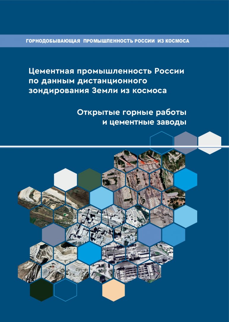 Цементная промышленность России по данным дистанционного зондирования Земли  из космоса. Открытые горные работы и цементные заводы : монография |  Библиотечно-издательский комплекс СФУ