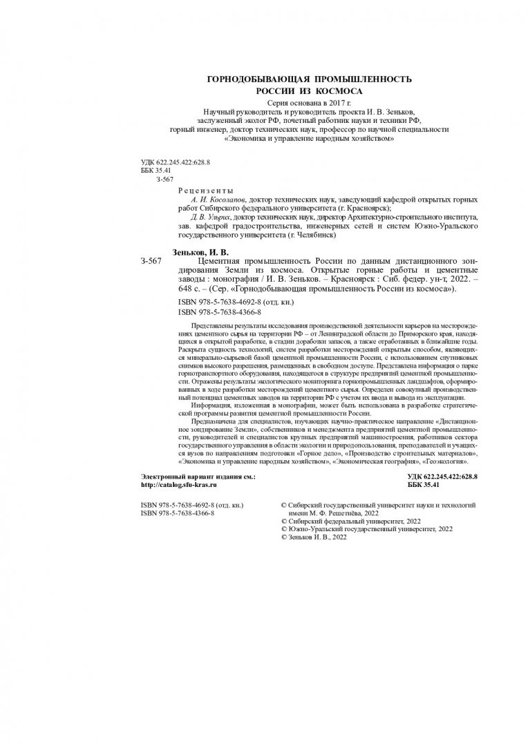 Цементная промышленность России по данным дистанционного зондирования Земли  из космоса. Открытые горные работы и цементные заводы : монография |  Библиотечно-издательский комплекс СФУ