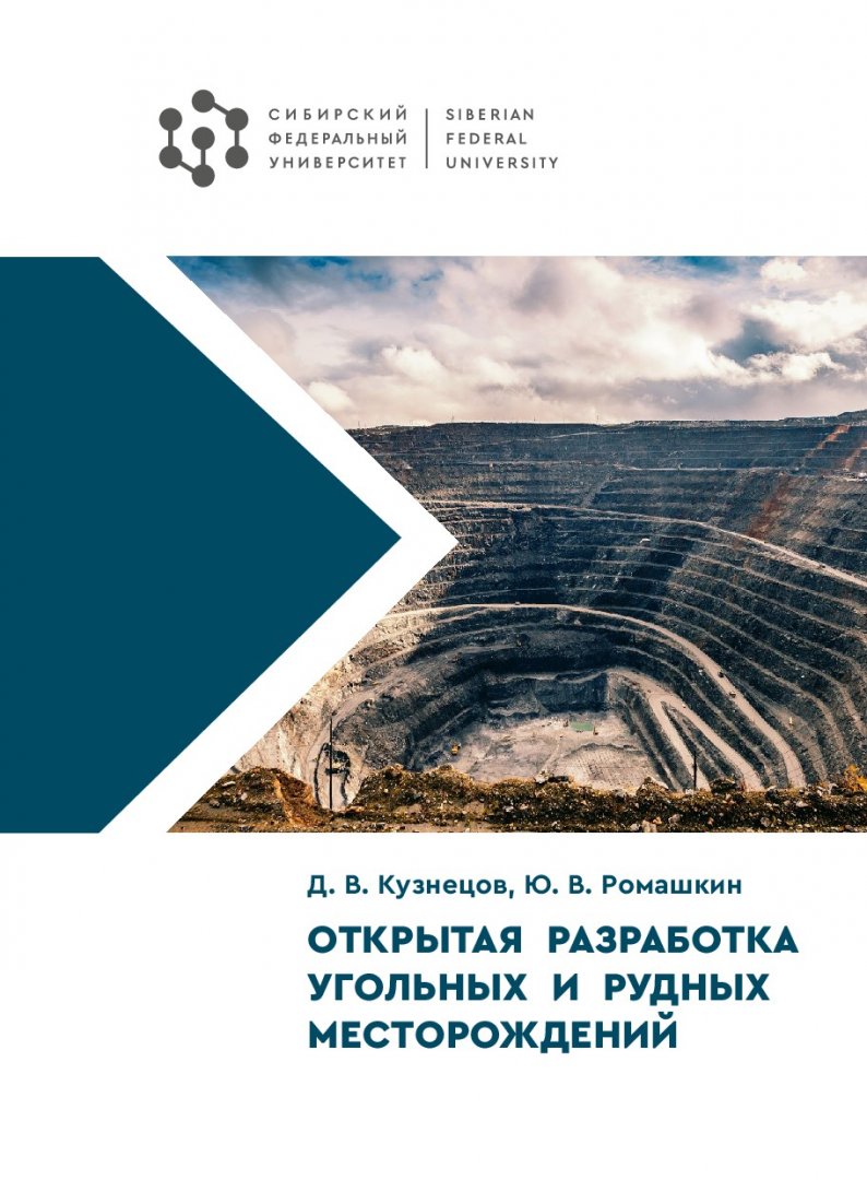 Открытая разработка угольных и рудных месторождений : учебное пособие |  Библиотечно-издательский комплекс СФУ