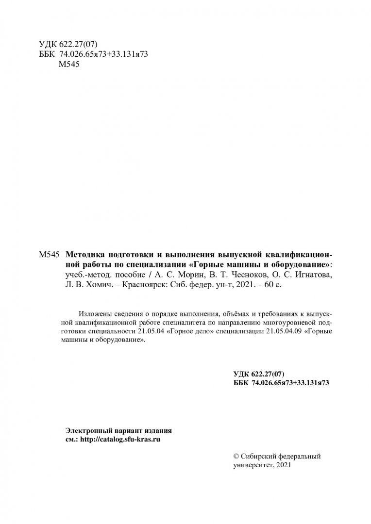 Методика подготовки и выполнения выпускной квалификационной работы по  специализации «Горные машины и оборудование» : учебно-методическое пособие  | Библиотечно-издательский комплекс СФУ