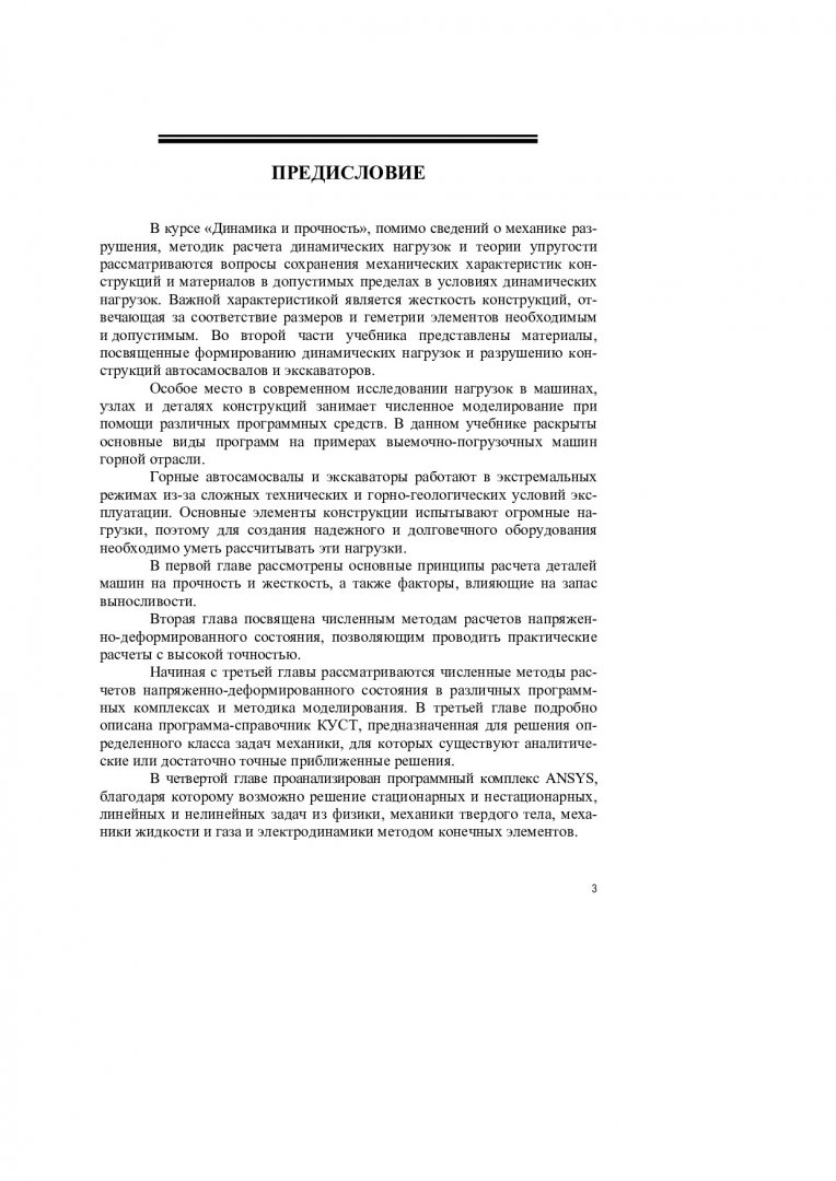 Динамика и прочность : учебник для студентов, обучающихся по направлению  подготовки 21.05.04 