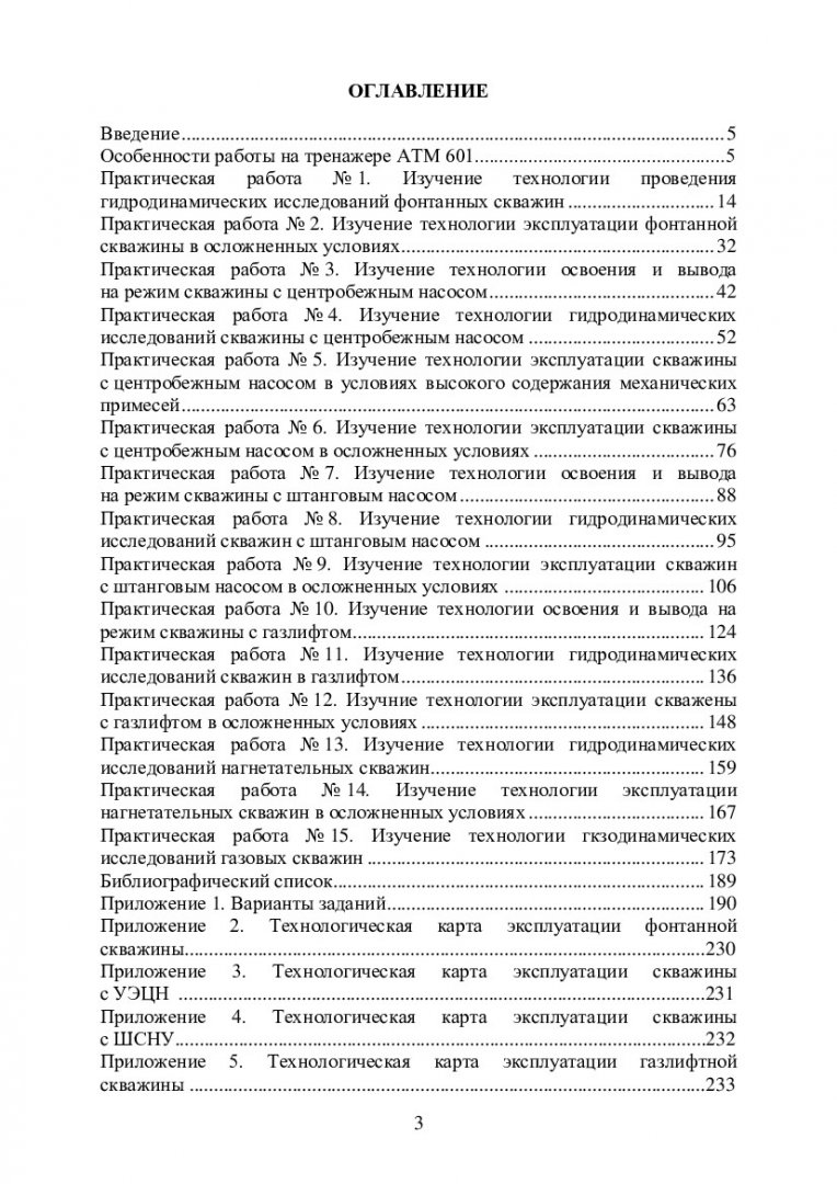 Нефтегазовое оборудование для добычи нефти и газа. Изучение технологий  освоения и эксплуатации нефтяных, газовых и нагнетательных скважин :  учебно-методическое пособие | Библиотечно-издательский комплекс СФУ