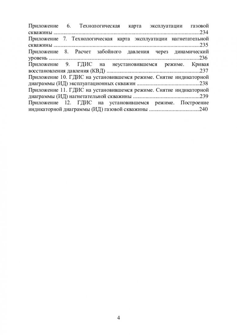 Нефтегазовое оборудование для добычи нефти и газа. Изучение технологий  освоения и эксплуатации нефтяных, газовых и нагнетательных скважин :  учебно-методическое пособие | Библиотечно-издательский комплекс СФУ