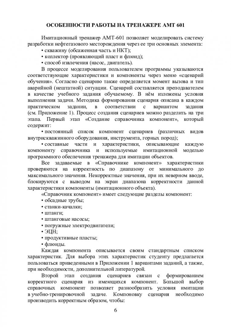 Нефтегазовое оборудование для добычи нефти и газа. Изучение технологий  освоения и эксплуатации нефтяных, газовых и нагнетательных скважин :  учебно-методическое пособие | Библиотечно-издательский комплекс СФУ