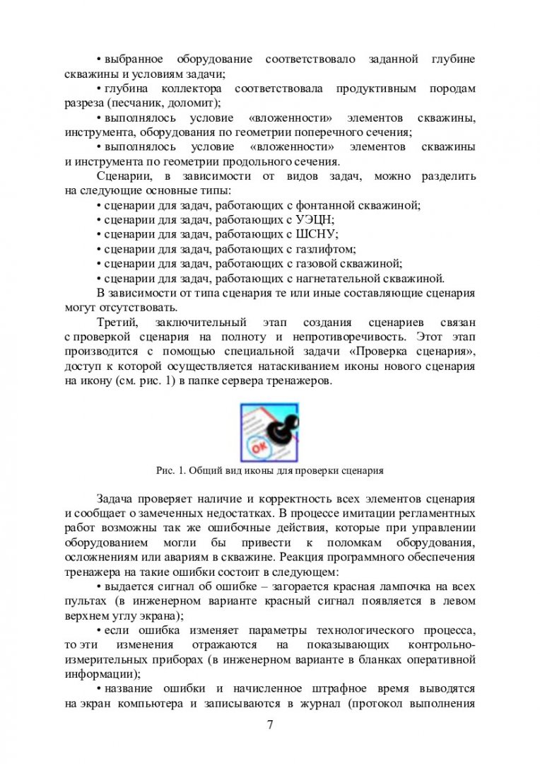 Нефтегазовое оборудование для добычи нефти и газа. Изучение технологий  освоения и эксплуатации нефтяных, газовых и нагнетательных скважин :  учебно-методическое пособие | Библиотечно-издательский комплекс СФУ