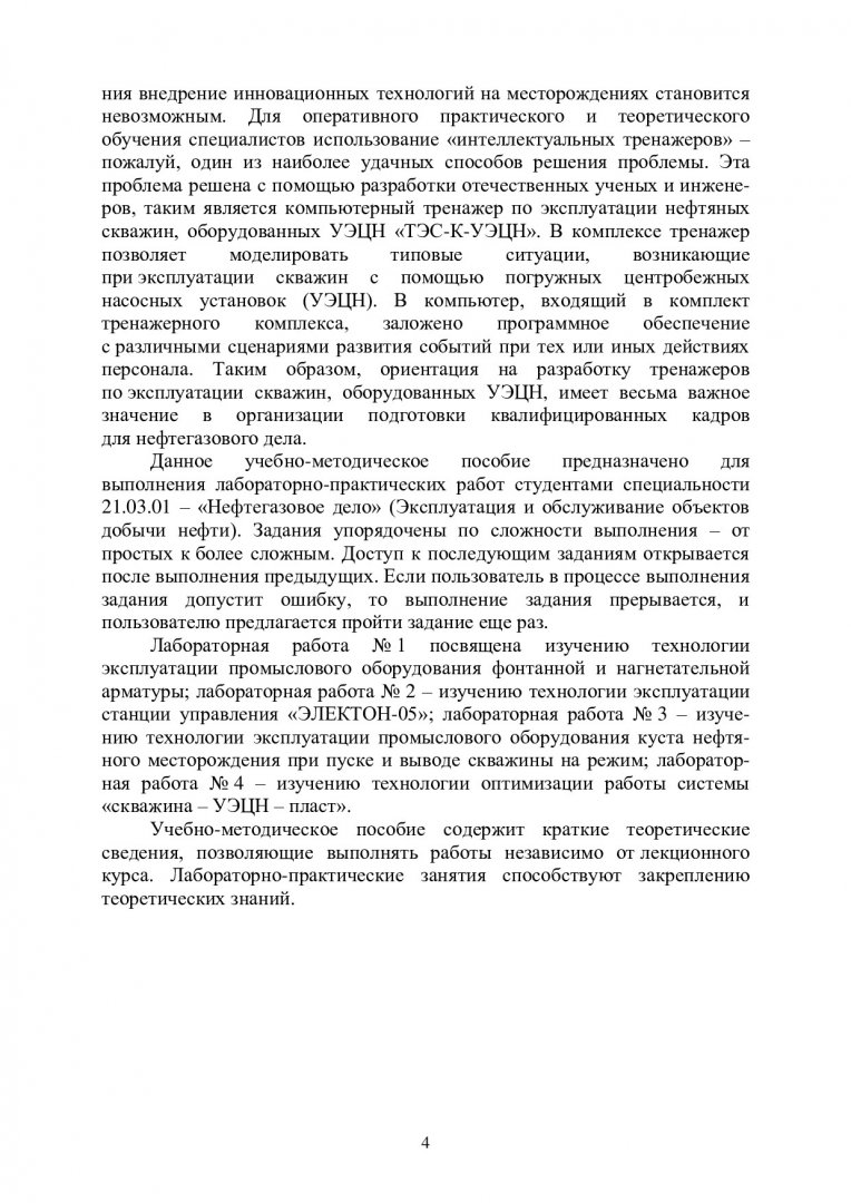 Оборудование для добычи нефти и газа. Изучение технологий эксплуатации  добывающих и нагнетательных скважин с установкой электроцентробежного насоса  : учебно-методическое пособие | Библиотечно-издательский комплекс СФУ