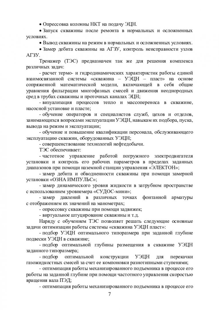 Нефтегазовое оборудование для добычи нефти и газа. Изучение технологий  эксплуатации добывающих и нагнетательных скважин с УЭЦН :  учебно-методическое пособие | Библиотечно-издательский комплекс СФУ