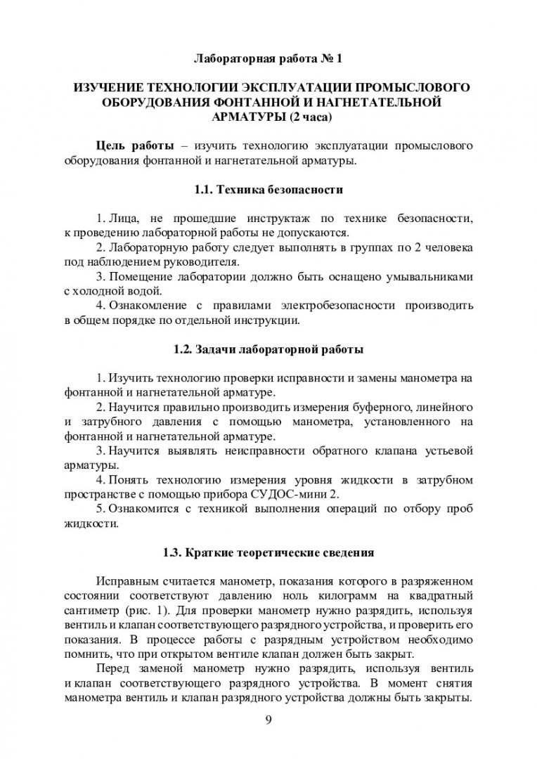 Нефтегазовое оборудование для добычи нефти и газа. Изучение технологий  эксплуатации добывающих и нагнетательных скважин с УЭЦН :  учебно-методическое пособие | Библиотечно-издательский комплекс СФУ