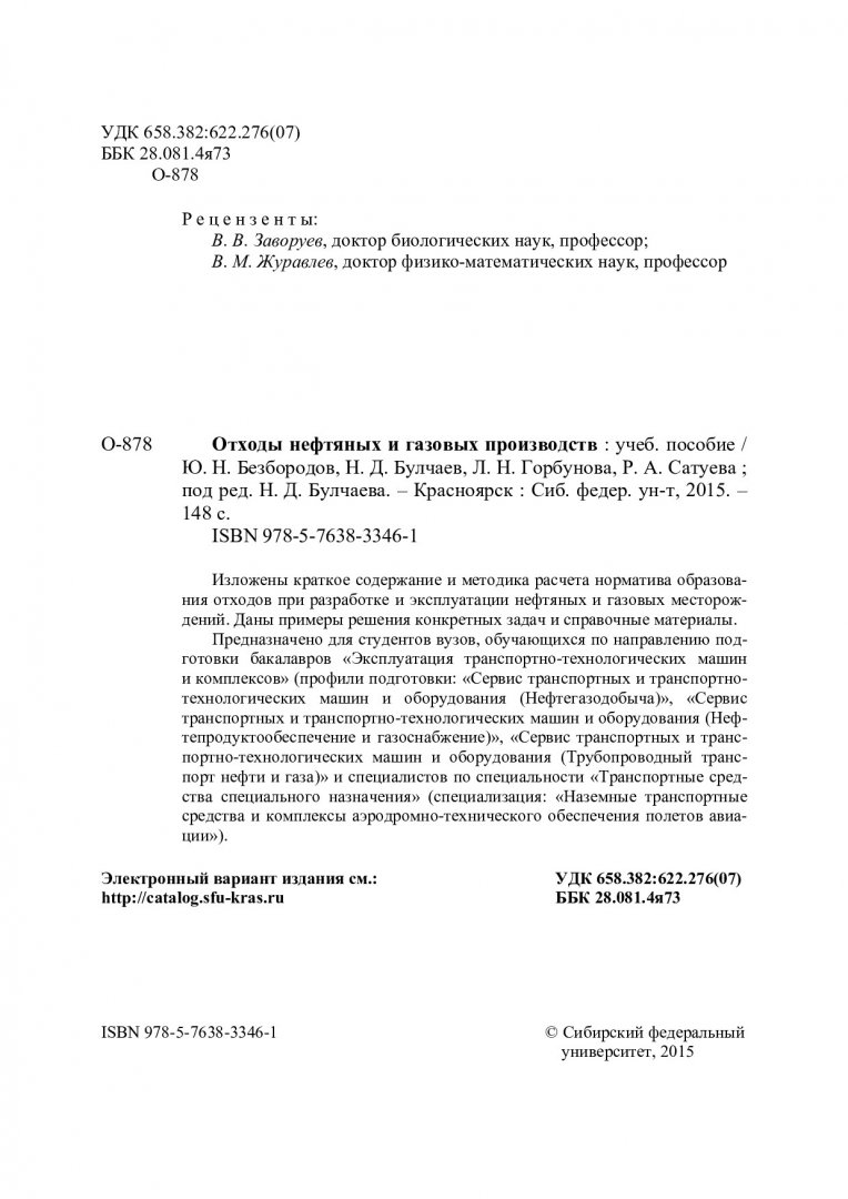 Отходы нефтяных и газовых производств : учебное пособие для вузов по  направлению подготовки бакалавров 