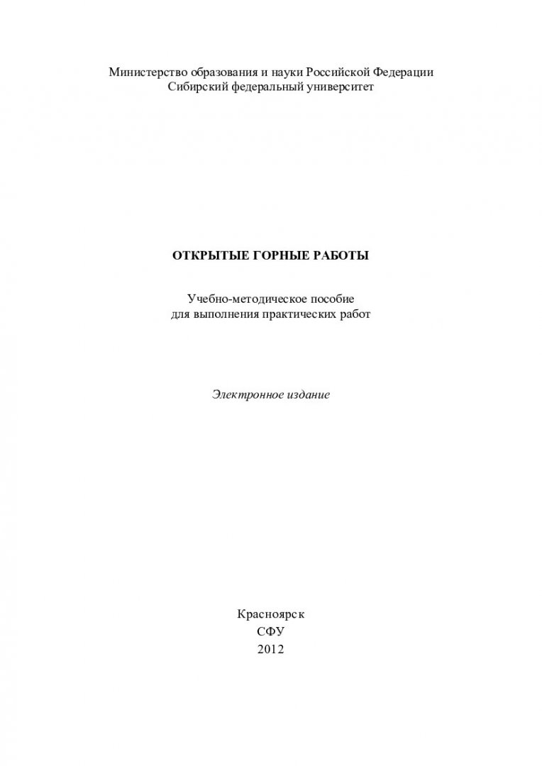 Открытые горные работы : учеб.-метод. пособие для выполнения практ. работ  [для студентов напр. подг. 