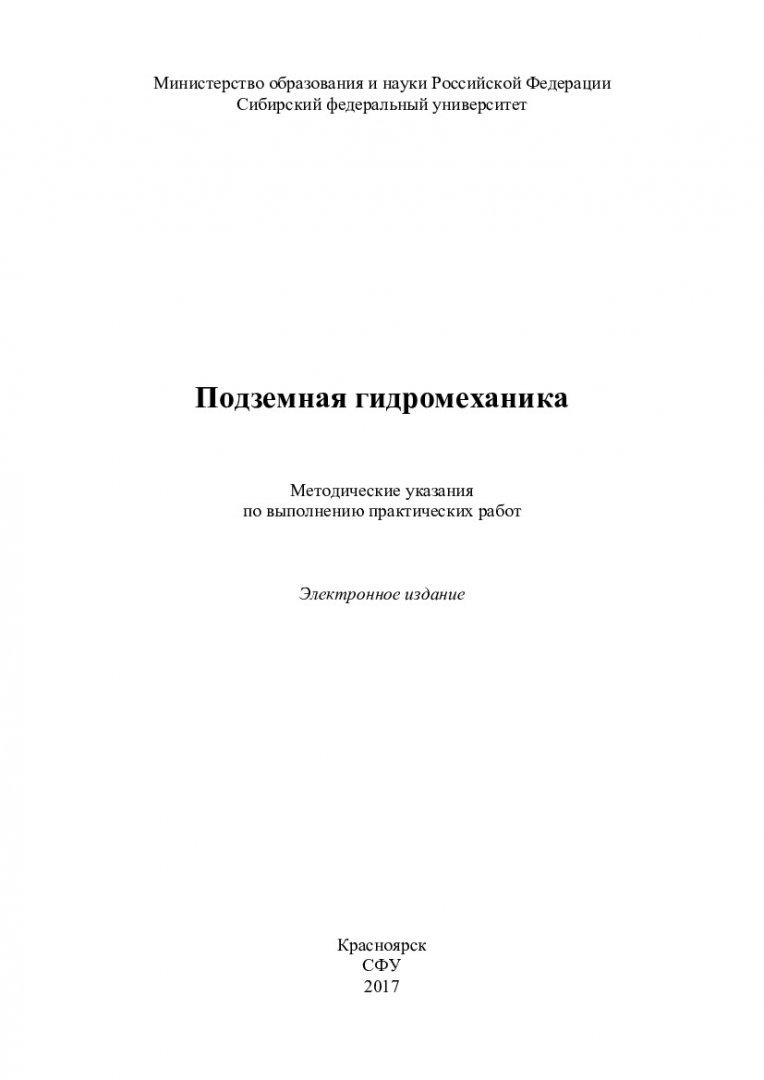 Подземная гидромеханика : методические указания по выполнению практических  работ [для студентов напр. 131000.62 