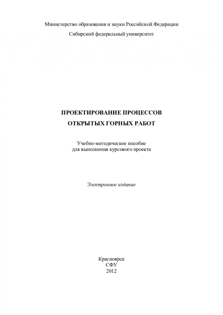 Проектирование процессов открытых горных работ : учеб.-метод. пособие для  курс. проекта [для студентов напр. подг. 