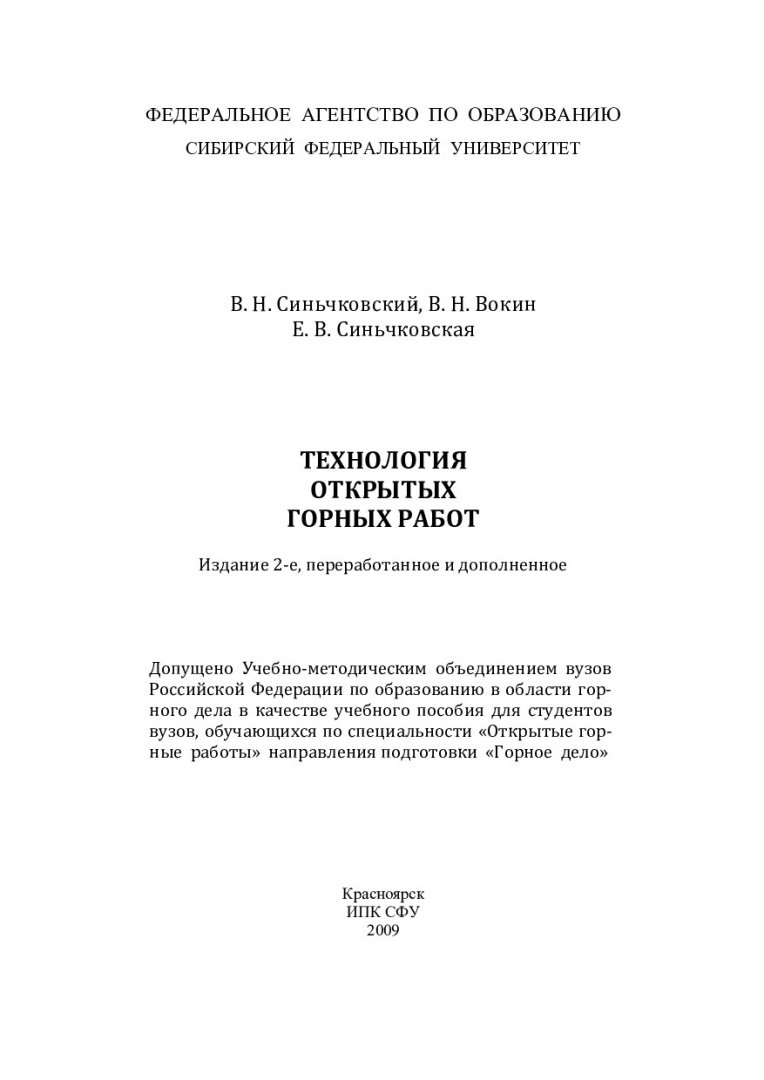 Технология открытых горных работ : учебное пособие для вузов по  специальности 