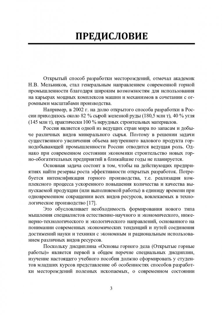 Технология открытых горных работ : учебное пособие для вузов по  специальности 