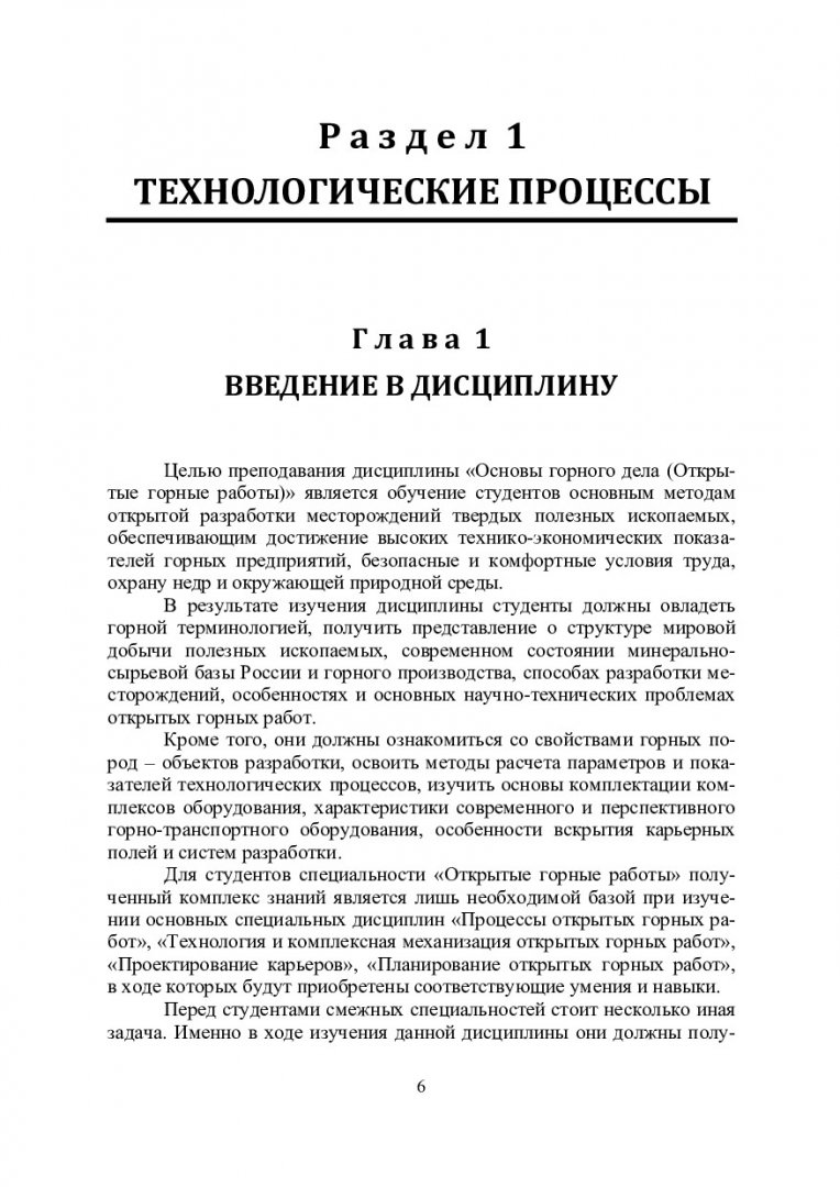 Технология открытых горных работ : учебное пособие для вузов по  специальности 