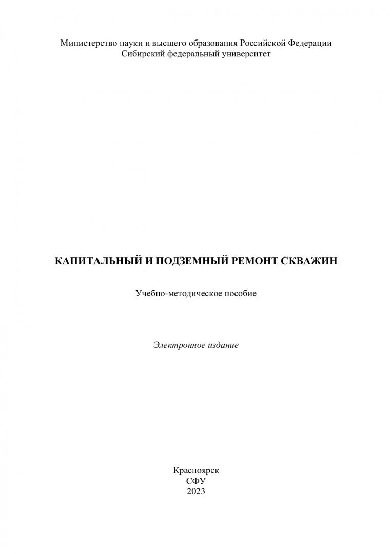 Капитальный подземный ремонт скважин