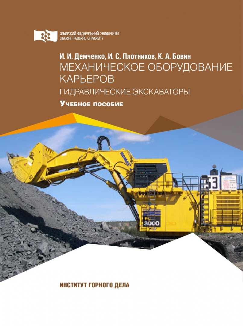 Механическое оборудование карьеров. Гидравлические экскаваторы : учебное  пособие | Библиотечно-издательский комплекс СФУ