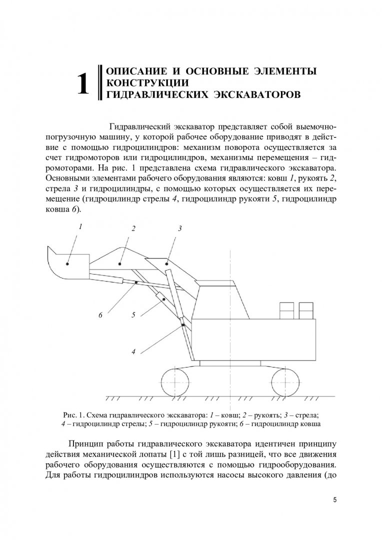 Механическое оборудование карьеров. Гидравлические экскаваторы : учебное  пособие | Библиотечно-издательский комплекс СФУ