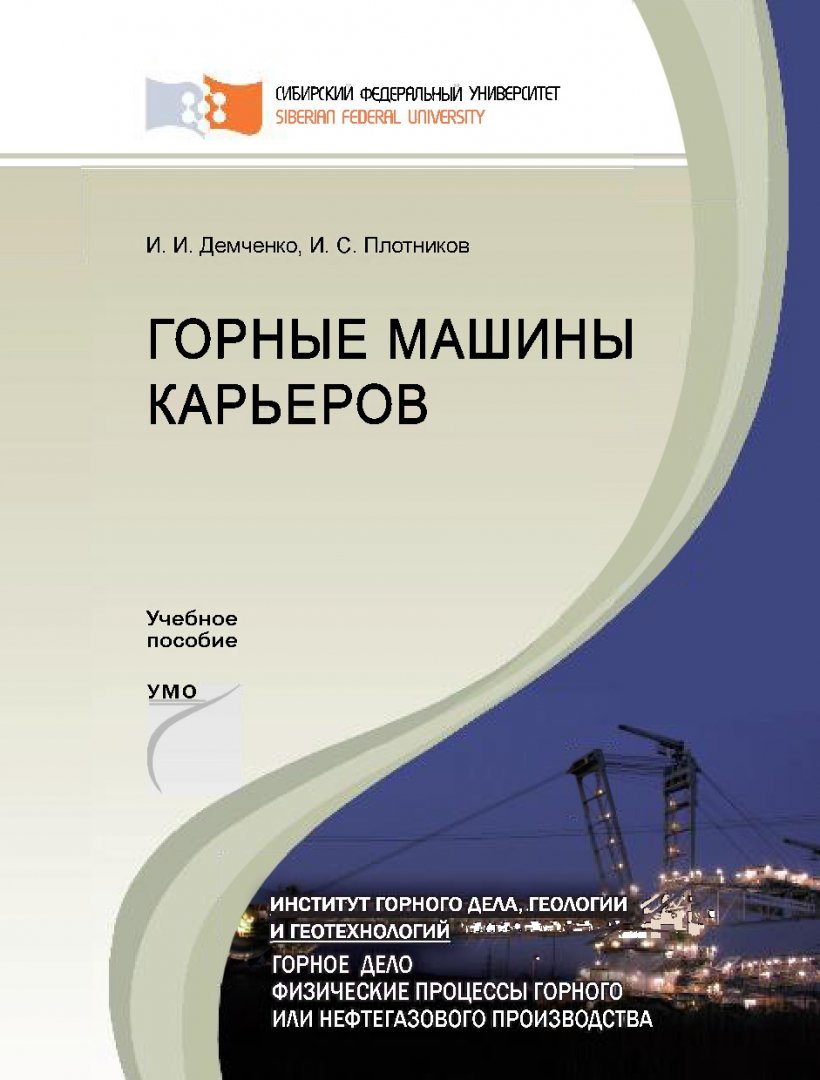 Горные машины карьеров : учебное пособие для студентов вузов, обучающихся  по направлениям (специальностям) 