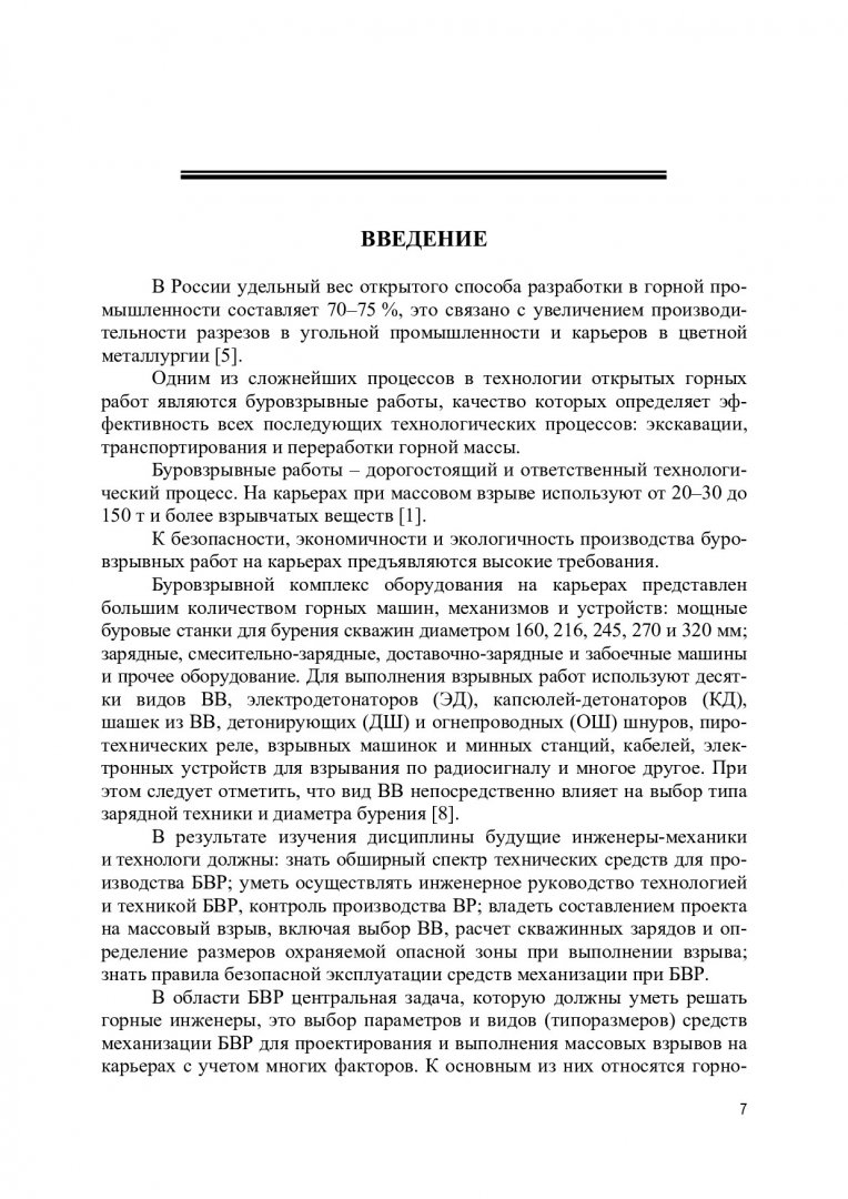 Технология и безопасность взрывных работ : учебное пособие |  Библиотечно-издательский комплекс СФУ