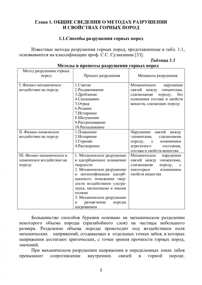 Разрушение горных пород при проведении геологоразведочных работ : учебное  пособие для вузов по спец. 130203 