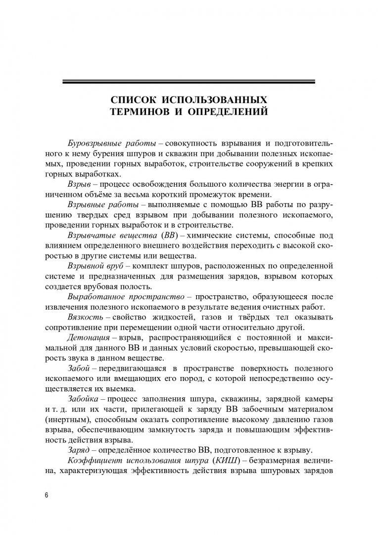 Расчет параметров буровзрывных работ при строительстве подземных горных  выработок : монография | Библиотечно-издательский комплекс СФУ