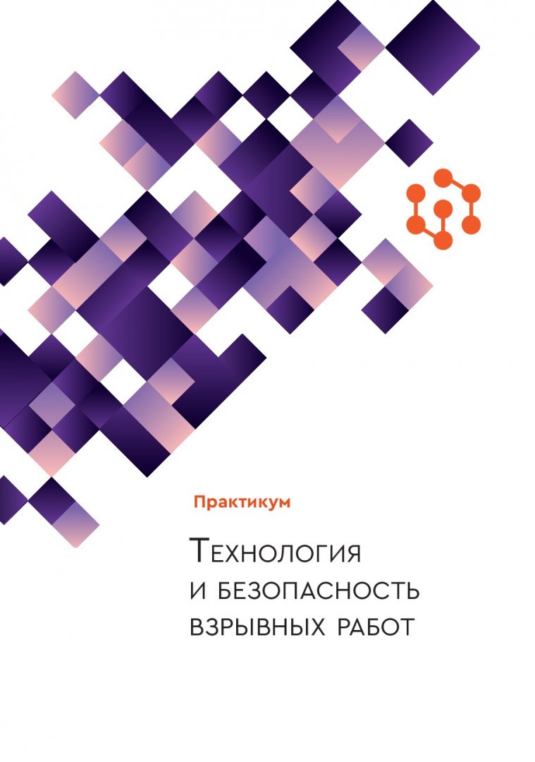 Технология и безопасность взрывных работ : практикум |  Библиотечно-издательский комплекс СФУ