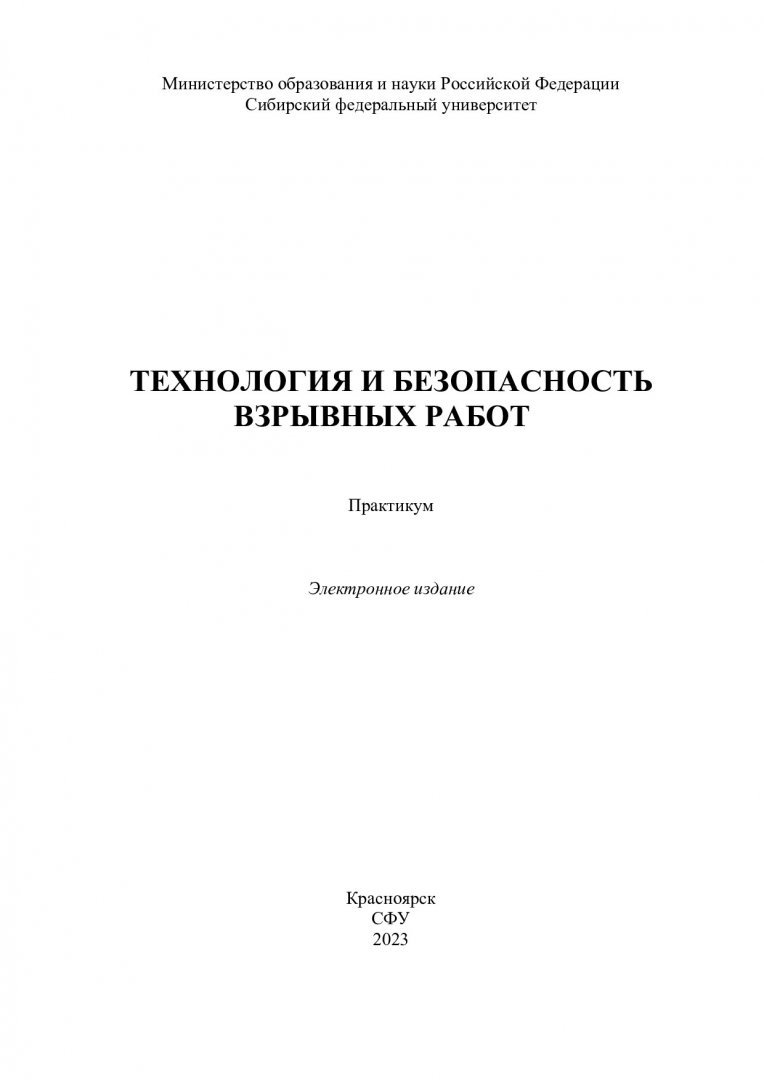 Технология и безопасность взрывных работ : практикум |  Библиотечно-издательский комплекс СФУ