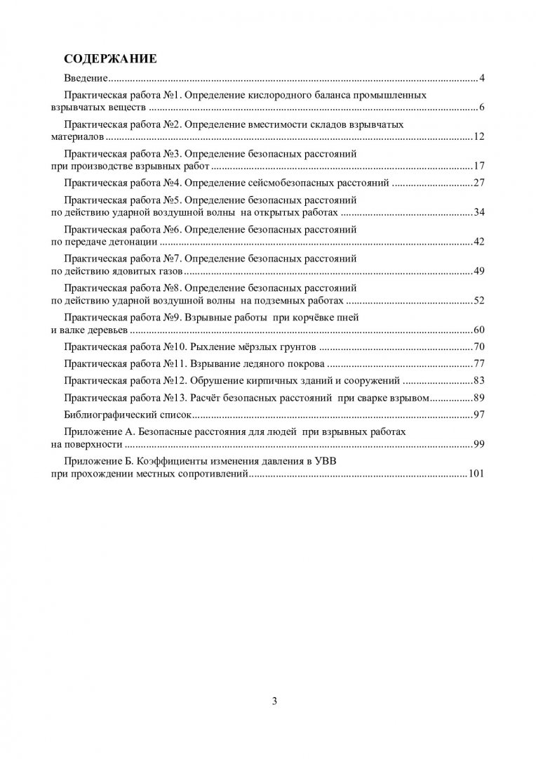 Технология и безопасность взрывных работ : практикум |  Библиотечно-издательский комплекс СФУ