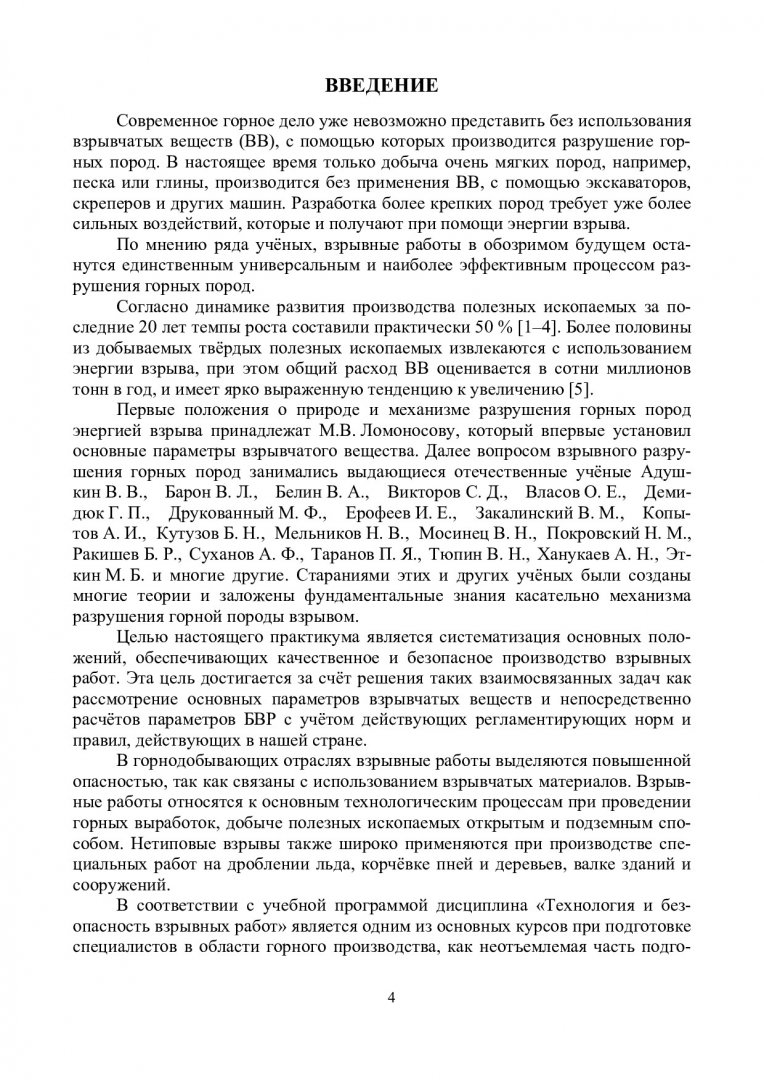 Технология и безопасность взрывных работ : практикум |  Библиотечно-издательский комплекс СФУ