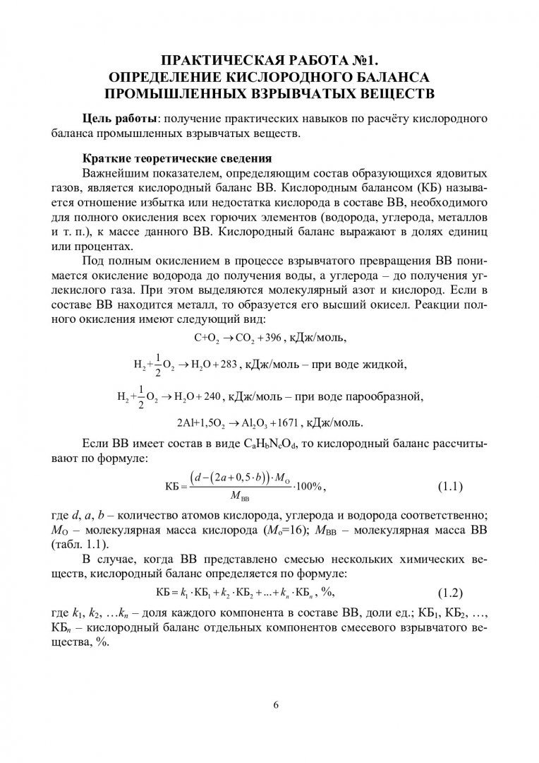 Технология и безопасность взрывных работ : практикум |  Библиотечно-издательский комплекс СФУ