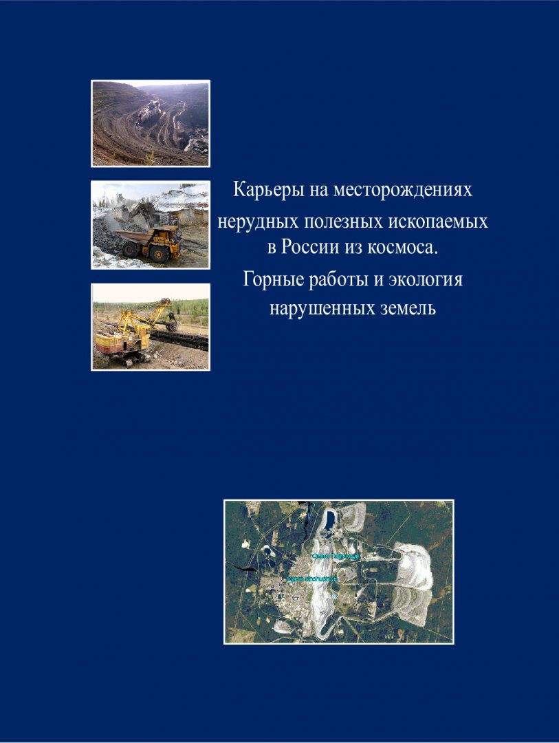 Карьеры на месторождениях нерудных полезных ископаемых в России из космоса. Горные  работы и экология нарушенных земель : монография | Библиотечно-издательский  комплекс СФУ