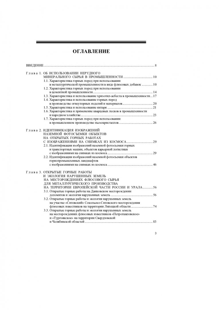 Карьеры на месторождениях нерудных полезных ископаемых в России из космоса. Горные  работы и экология нарушенных земель : монография | Библиотечно-издательский  комплекс СФУ