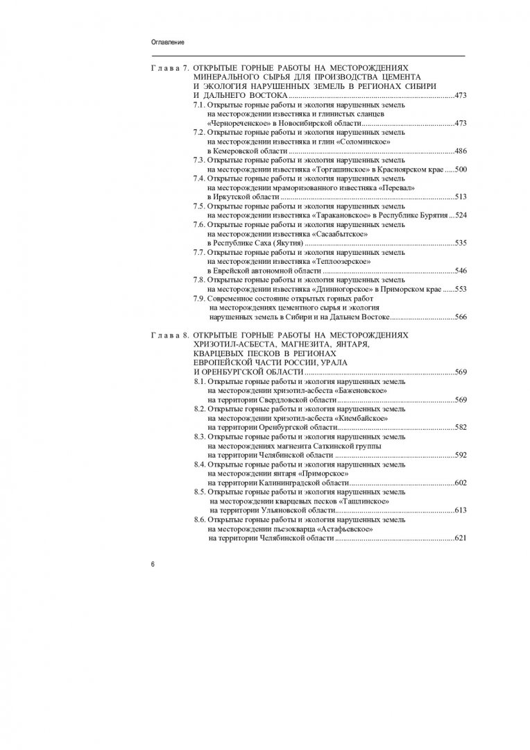Карьеры на месторождениях нерудных полезных ископаемых в России из космоса. Горные  работы и экология нарушенных земель : монография | Библиотечно-издательский  комплекс СФУ